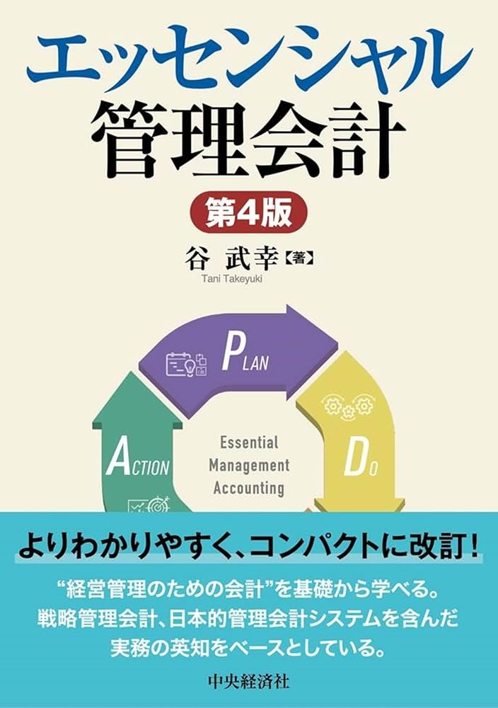 事業部業績管理会計の基礎   /国元書房/谷武幸（単行本） Amazon.co.jp: エッセンシャル管理会計 : 谷 武幸: 本